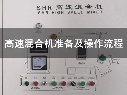 高混機操作流程——啟動準備工作